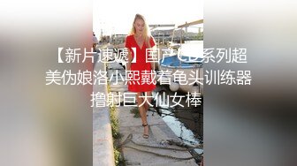 【新片速遞】 【矮挫胖酒店约操清纯系美女】 迫不及待要扒开内裤 ，骚逼毛还挺多 ，掏出奶子吸吮 ，大屁股骑乘 ，沙发上深插爆操