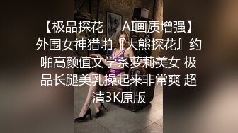 【极品探花❤️AI画质增强】外围女神猎啪『大熊探花』约啪高颜值文学系萝莉美女 极品长腿美乳操起来非常爽 超清3K原版