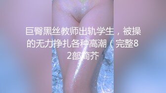 90后美女演员刘安琪[飞虎出征]露点片段