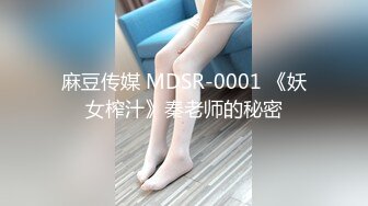 麻豆传媒 MDSR-0001 《妖女榨汁》秦老师的秘密