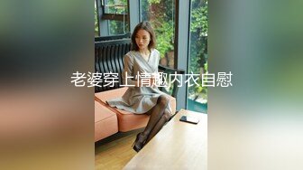 【新片速遞 】 上海Ts伪娘奈奈ladyboy ❤️- 穿上衣服漂亮还是脱了衣服好看呢？和已婚大叔偷情 刺激 