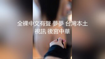 墨尔本网红渔网袜-体育生-大奶-颜值-3p-奶子-自慰