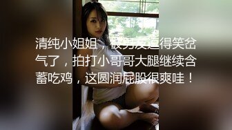 【小蝴蝶乖乖】三个00后裸体横陈  两个小伙今夜艳福不浅  轮流暴插 换着干 淫水横飞娇喘连连 刺激香艳