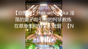 【自整理】Hot_wife_Vika 淫荡的妻子勾引她的网球教练 在草堆里和陌生人做爱   【NV】 (25)