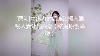 【超頂❤️綠帽大神】茗茗✨ 最近較火的91眼鏡騷妹 聚眾淫亂撲克遊戲 輸牌懲罰肏穴 定制吃安眠藥做愛 原版高清 (6)