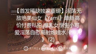 【首发稀缺独家重磅】淫荡无敌绝美仙女『Yami』最新高价付费私拍 爆乳女学生小可爱淫荡自慰高射炮喷水《爆乳》 (2)