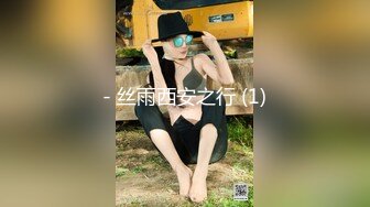 【私房原創偷拍】，高冷的美女小炮友，約出來說來大姨媽了，捆綁跪著操嘴，舔蛋成母狗