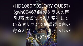 (HD1080P)(GLORY QUEST)(gvh00467)隣のクラスの巨乳J系は噂によると留年しているヤリマンで放課後に言い寄るとヤラせてくれるらしい 月乃ひな