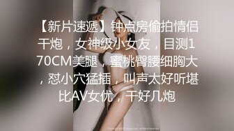 趁女同事老公出差 怒操外射