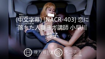 (中文字幕) [NACR-403] 恋に落ちた人妻ヨガ講師 小早川怜子