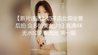 【新片速遞】奶茶店女厕全景后拍 众多的美女少妇 高清4K无水印原版流出 第一期