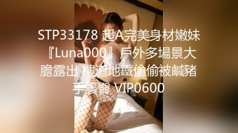 STP33178 超A完美身材嫩妹『Luna000』戶外多場景大膽露出 樓道地鐵偷偷被鹹豬手襲臀 VIP0600