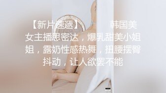 2024新流出约炮大神【推特 DB第一深情】大一音乐系学妹，刚操完逼的白带一口吞下，超清2K画质版