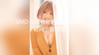 SMD-150秘密的放学后性爱时间：碧木凛