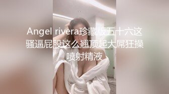 【长腿 反差女神】水冰月  美艳人妻偷情日记 窈窕身材珍珠骚丁美乳 口穴私会情郎 爆艹蜜穴淫叫连续高潮