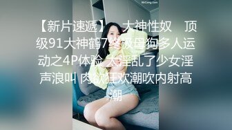 【新速片遞】 ✅露脸才是王道✅反差小女友穿上奶牛套装 身材一级棒的小母牛 纤纤美腿玲珑身段 淫声荡语极度淫骚 干的淫水泛滥