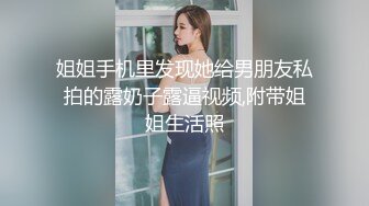 姐姐手机里发现她给男朋友私拍的露奶子露逼视频,附带姐姐生活照