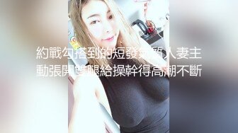 【91沈先生】极品美乳白嫩大挺，PUA达人狂干，残暴输出狂干，小骚货浪叫连绵不绝