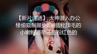 【新片速遞】 大神潜入办公楼偷窥制服少妇刚刮过B毛的小嫩鲍阴蒂还是粉红色的