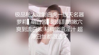 ⚫️⚫️私密电报群福利，完美露脸美少女甘愿做金主小母狗，戴着肛塞各种啪啪调教，私处粉嫩