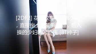  00后嫩妹双飞名场面！一个甜美一个可爱！双女轮流舔屌，大肥臀骑乘位