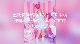 蜜桃影像傳媒 PMC040 采購經理威逼利誘 無套內射供應商老婆 林沁兒