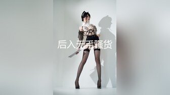 后入无毛骚货