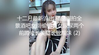 十二月最新流出 精品厕拍全景酒吧女厕偷拍美女尿尿两个前蹲修长美腿长靴靓妹 (2)