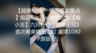 【超美高端❤️罕见露脸露点】极品CosPlay爆机少女【喵小吉】六月新作《罪恶王冠》首次唯美情侣双打 高清1080P原版 (3)