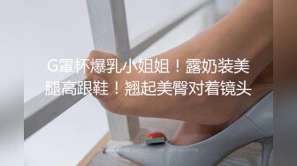 约个18岁学生妹颜值很高身材不错G罩杯但是有点赔钱了下面太臭了强忍着干完