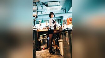 2024.3.13【瘦猴先生探花】万人血书返场良家珠宝女，肥美鲍鱼一线天，许久没操淫妇需求旺盛！