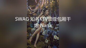 SWAG 首次实战 进房直吹！让哥哥直接插入 爽到翻天   Annachioe