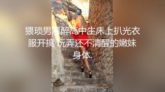   很高级的网红女神，魔鬼身材的小骚货女神，最喜欢搞3P4P，群交玩的不亦乐乎