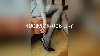 400IMDK-006 ルイ