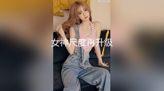 清纯校花学妹【藏娇闺女】宿舍偷播~沐浴道具抽插~激情啪啪【57V】 (22)