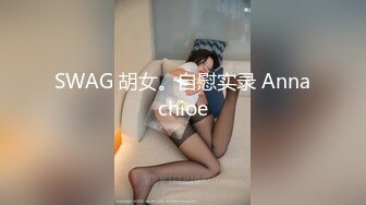 【淫荡母狗完美露脸】肥臀小骚货『兔兔』VIP群+秀禾群露脸口交3P最强私拍流出③被单男前后夹鸡 (2)