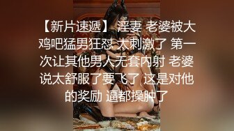 【新片速遞】 淫妻 老婆被大鸡吧猛男狂怼 太刺激了 第一次让其他男人无套内射 老婆说太舒服了要飞了 这是对他的奖励 逼都操肿了