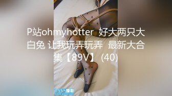 P站ohmyhotter  好大两只大白兔 让我玩弄玩弄  最新大合集【89V】 (40)