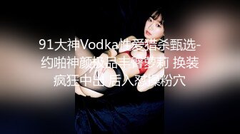 高端泄密流出火爆全网泡良达人金先生约炮90后美少妇金松子射胸上舔精液