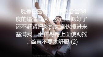 吃瓜爆料！疑似网红鼻祖【k8傲娇萌萌】改邪归正绕身一变成为抖音52万粉女神主播，大尺度私拍福利②流出 (20)