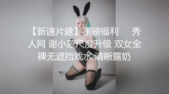 【新速片遞】重磅福利❤️秀人网 谢小蒽尺度升级 双女全裸无遮挡戏水 清晰露奶