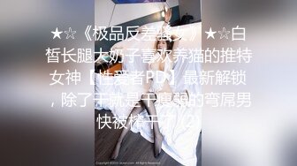 淫乱极品御姐【成都柳岩36D】风骚巨乳~多场收费房~情趣丝袜~舔逼口交~无套啪啪干【54V】 (48)