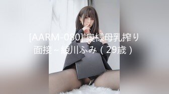 [AARM-080] 奥様母乳搾り面接～綾川ふみ（29歳）