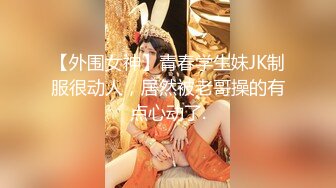 【七天极品探花】极品00后JK制服美少妇，大眼萌妹乖巧小仙女，娇嫩胴体青春无敌