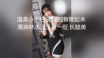 《精品资源极品尤物》网红名媛没见之前叫宝贝，见了之后叫妹妹？海王的感觉约操极品高颜值御姐事后还采访下炮后感，对白精彩