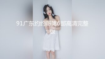 91广东约约哥第6部高清完整版