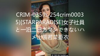 CRIM-035(h_254crim00035)[STARPARADISE]女子社員と一泊二日ガマンできないハメ出張若菜亜衣