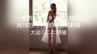 91鲍先生探花 帅小伙再来一发，埋头舔屌