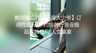 《顶级反差✿私拍泄密》你的女神有钱人的母狗！美院模特级别身材拜金高颜气质美女被大屌富二代各种调教啪啪抓着头发使劲肏