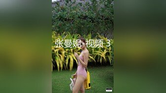 张曼妮-视频 3